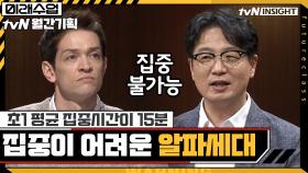 초1 평균 집중시간이 15분, 집중이 어려운 '알파세대' | tvN 200922 방송