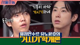 열정만수르 유노윤호의 ′거시기′학개론 (ft.시청자둥절ㅋㅋㅋㅋ) | tvN 200920 방송