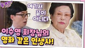 766억 기부가 가능했던 이유ㄷㄷ 이수영 회장님의 영화 같은 인생사! | tvN 200930 방송