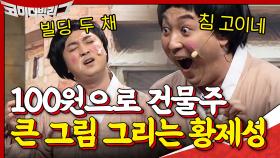 100원으로 건물주 큰 그림 그리는 황제성ㅋㅋㅋ결과는 fail,, | tvN 201011 방송