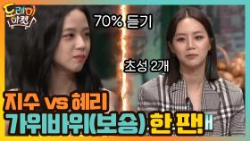 원하는 힌트를 건 지수 vs 혜리 가위바위(보숑) 한 판! | tvN 201010 방송
