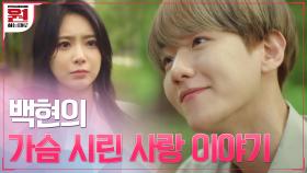 (눈물주의) ＂네가 어디 있다 해도..＂ 백현(BAEKHYUN)의 가슴 시린 사랑 이야기 | tvN 200925 방송
