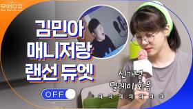매니저랑 랜선 듀엣 하는 민아 ㅋㅋㅋㅋ 딜레이가 만든 동굴 화음! | tvN 200919 방송