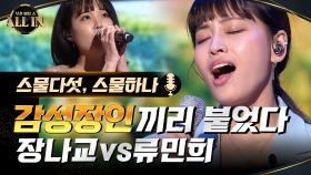 감성장인들의 진검승부! 장나교 VS 류민희 - 스물다섯, 스물하나♬ | tvN 200927 방송