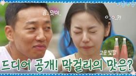 드디어 공개! 선균&희순과 함께 치댔던 그 막걸리의 맛은? | tvN 200918 방송