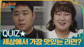QUIZ★ 세상에서 가장 맛있는 라면은? | tvN 201013 방송