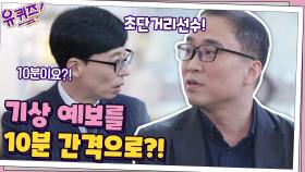 무려... 10분 간격으로 기상 예보? 기상청의 '초'단거리선수 예보관 자기님! | tvN 201014 방송