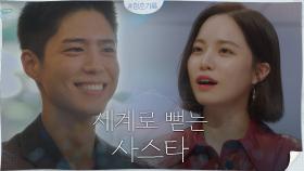세계적 거장의 눈에 든 박보검! (ft.남의 꽃길 망치려는 배윤경) | tvN 201012 방송