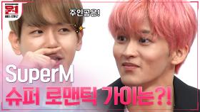 (두구두구) 슈퍼엠(SuperM) 최고 로맨틱 가이를 찾아라, 대망의 그 주인공은..!? | tvN 200925 방송