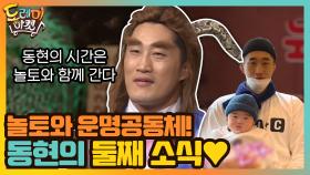 놀토와 운명공동체! 동현의 반가운 둘째 소식♥ | tvN 201003 방송