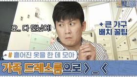 라원 없는 라원이방, 흩어진 옷을 한 데 모아 가족 드레스룸으로 ＞_＜ | tvN 201012 방송