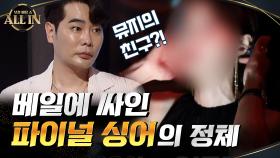 베일에 싸인 파이널 싱어의 정체! 뮤지의 절친 OOO!? | tvN 200927 방송