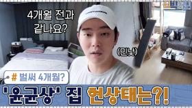 벌써 4개월? 고양이 집사 ′윤균상′ 집 현상태는?! (ft. 깜짝 민낯) | tvN 200921 방송