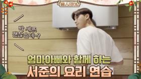 엄마아빠와 함께 하는 서준의 요리 연습 (ft.박셰프는 요리에 진심) | tvN 210219 방송