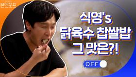 식영의 비밀병기, 닭육수 찹쌀밥의 맛은? | tvN 200926 방송