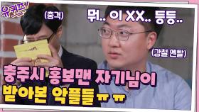 큰 자기 충격...! 충주시 홍보맨 자기님이 받아본 악플들ㅠㅠ | tvN 200923 방송