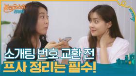 소개팅 번호 교환 전 프사 정리는 필수! | tvN 201013 방송