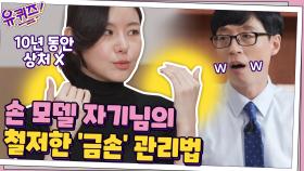 손 모델 자기님의 남다른 직업의식! 철저한 '금손' 관리법은? | tvN 201007 방송