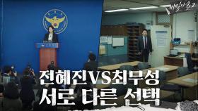 전혜진VS최무성, 같은 시각, 다른 장소에서 시작된 기자회견! 승자는? | tvN 201003 방송