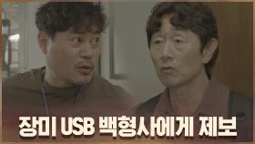 허준호 활약! 장미 USB 백형사에게 제보 | OCN 201003 방송