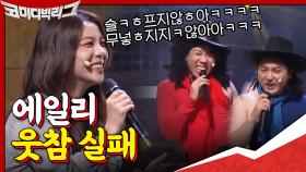 에일리 웃참 실패ㅋㅋㅋ여기서 또 홍잠언이요? | tvN 201011 방송