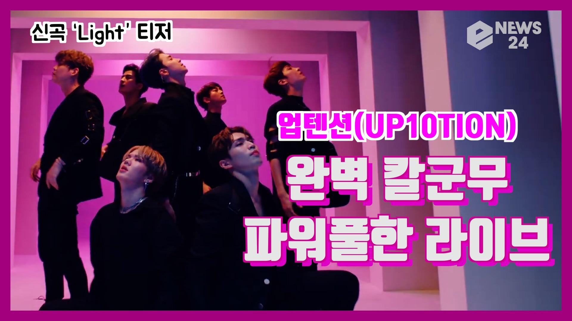 업텐션(UP10TION), 신곡 ‘Light’ 티저 ′완벽칼군무 퍼포먼스+파워풀한 라이브′ | eNEWS 200921 방송 | ZUM TV