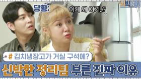 김치냉장고가 거실 구석에? 신박한 정리팀을 불렀던 진짜 이유...! | tvN 201012 방송