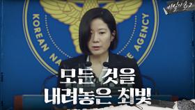 결국, 배두나를 지키기 위해 모든 진실을 밝히는 전혜진! | tvN 201004 방송