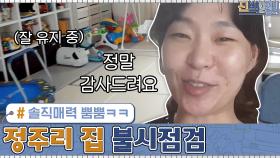 아이 셋, 정주리 집 불시점검!ㅋㅋㅋㅋ 솔직매력 뿜뿜ㅋㅋㅋ | tvN 200921 방송