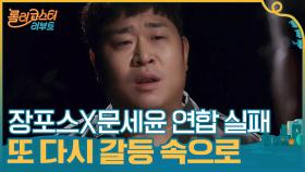 장포스와 문세윤 연합 실패! 또 다시 갈등 속으로 | tvN 201013 방송