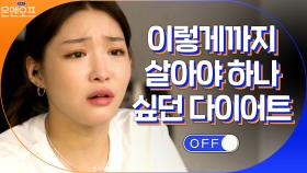 왠지 찡한 청하x채연x미나 절친들의 다이어트 공감 토크 | tvN 210223 방송