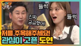 저를 주목해주세요! 관심이 고픈 예능 만렙 도연 | tvN 200919 방송