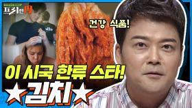 이 시국의 한류 스타!! ★ 김치 ★ [취한다 취해! 한 사발 추가요 19] | XtvN 201005 방송