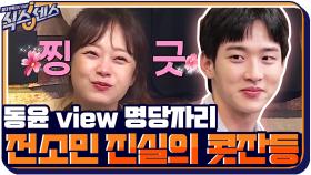 동윤VIEW 명당 자리 띱^^ 오늘따라 펴질 줄 모르는 전소민 콧잔등 | tvN 201008 방송
