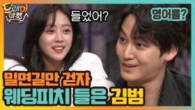 대박적 캐치! '웨딩피치'를 들은 김범! 밀면길만 걷자! | tvN 201003 방송