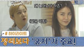 [#하이라이트#] 정리보다 ′유지′가 중요! 역대 신박한 정리 의뢰인 불시점검 모아보기.zip | tvN 200921 방송