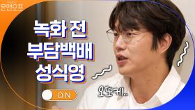 부담백배 성식영, 녹화 전 초보 쉐프의 걱정... | tvN 200919 방송