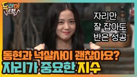 자리가 중요하다는 지수.. 동현과 넉살사이 괜찮아요? | tvN 201010 방송