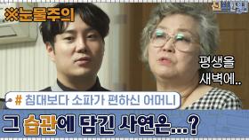 침대보다 소파가 더 편하신 유재환 어머니.. 그 습관에 담긴 사연은? | tvN 201005 방송