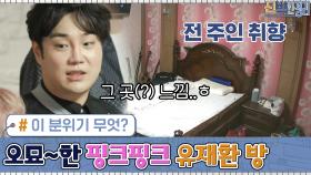 '이런 취향이구나..' 이 분위기 무엇?ㅋㅋㅋ 오묘~한 핑크핑크 유재환 방! | tvN 201005 방송