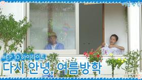 [10회 하이라이트] 우유남매의 내일 할 일? 오늘처럼 행복하기☆ | tvN 200918 방송