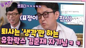 (직장인 공감) 퇴사는 '생각'만 하는 유한락스 김춘재 자기님ㅋㅋ | tvN 200923 방송