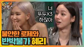 너 뚜두X3 했잖아! 불안한 로제와 반박불가 혜리 | tvN 201010 방송