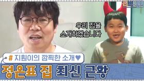 23박스 비웠던 정은표 집 최신 근황?! (feat. 지훤이의 깜찍한 소개♥) | tvN 200921 방송