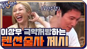 ＂내가 쑥스러움을 빼면 돼요!＂ 낯가림 심한 이상우를 위한 텐션술사 제시의 극약처방 | tvN 200924 방송