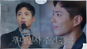 영화는 조연, 무대인사는 주연! 화려한 플래쉬 세례가 박보검을 감싸네..☆ | tvN 201005 방송