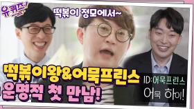 떡볶이 정모에서의 운명적인 만남☆ 떡볶이왕&어묵프린스의 첫 만남! | tvN 201007 방송