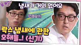 락스는 잘못이 없어요ㅠㅠ 자기님이 알려주는 락스에 관한 오해들 | tvN 200923 방송