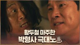 황두철 마주한 박형사 극대노♨ ＂너 때문에 우리 어머니가 돌아가셨어＂ | OCN 200927 방송