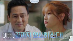 ＂아빠 끝까지 열심히 산다!＂ 딸 박소담에게 떳떳하기 위해 붓 다시 잡은 손창민 | tvN 201006 방송